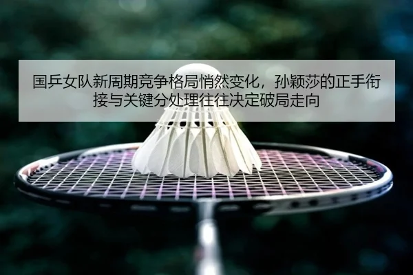 guo-ping-nv-dui-xin-zhou-qi-jing-zheng-ge-ju-qiao-ran-bian-hua-sun-ying-sha-de-zheng-shou-xian-jie-yu-guan-jian-fen-chu-2-451.jpg